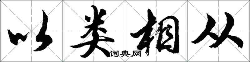 胡問遂以類相從行書怎么寫