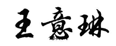 胡問遂王意琳行書個性簽名怎么寫