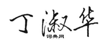 駱恆光丁淑華行書個性簽名怎么寫