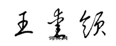 梁錦英王愛領草書個性簽名怎么寫