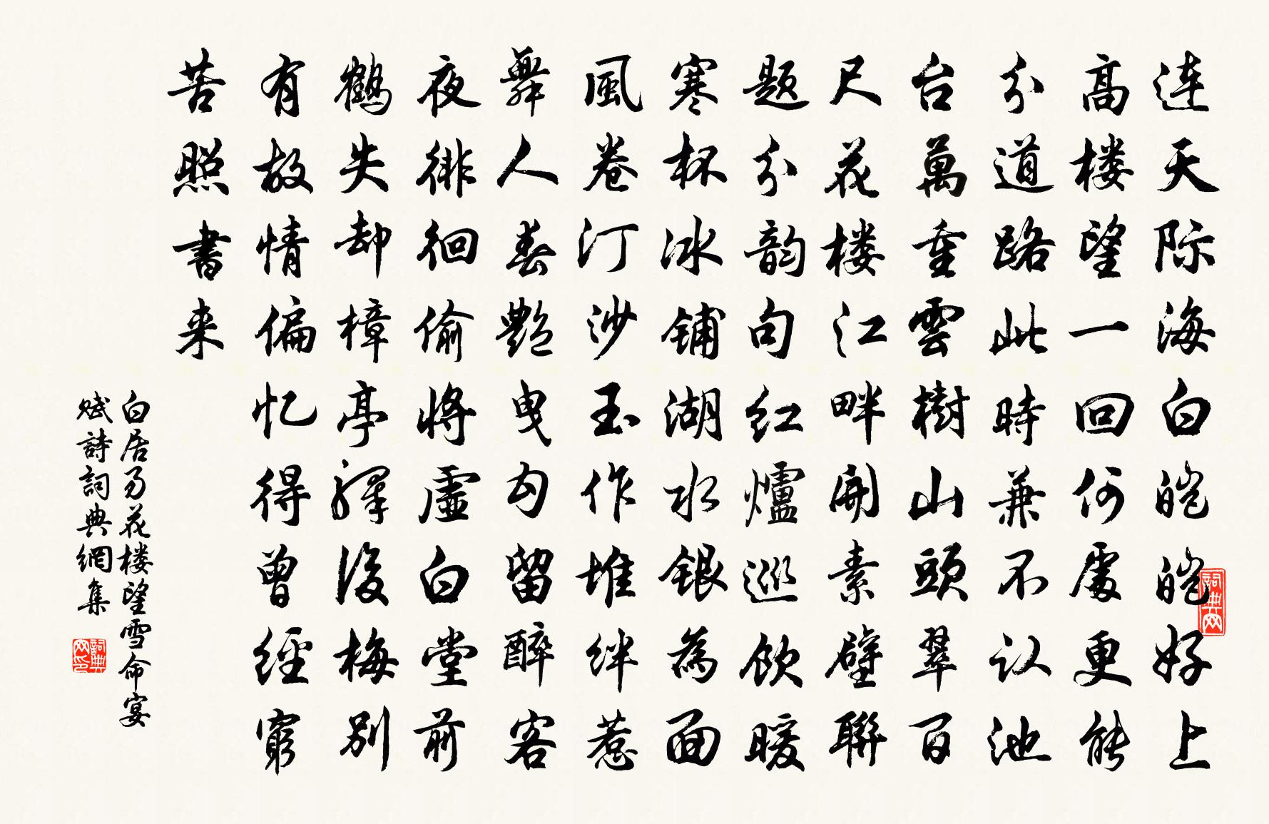 白居易花樓望雪命宴賦詩書法作品欣賞