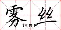 荊霄鵬霧絲楷書怎么寫