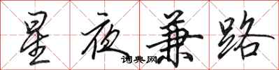 田英章星夜兼路行書怎么寫
