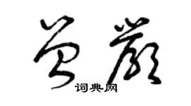 曾慶福曾嚴草書個性簽名怎么寫