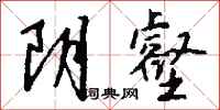 錢沛雲陰壑行書怎么寫