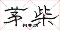 駱恆光茅柴隸書怎么寫