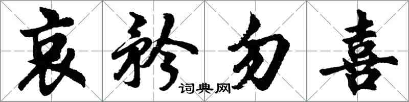 胡問遂哀矜勿喜行書怎么寫