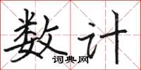 駱恆光數計楷書怎么寫