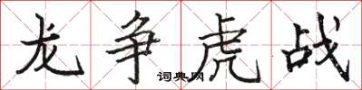 駱恆光龍爭虎戰楷書怎么寫
