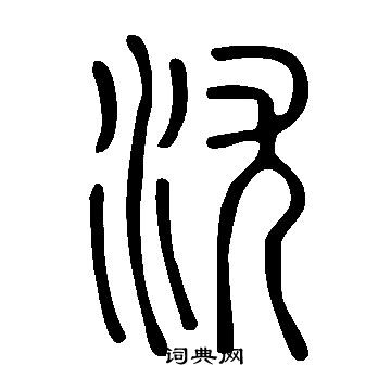 撚篆書書法_撚字書法_篆書字典