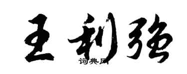 胡問遂王利強行書個性簽名怎么寫