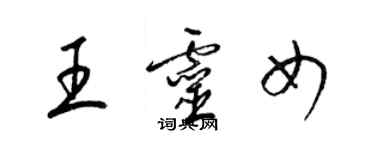 梁錦英王靈女草書個性簽名怎么寫