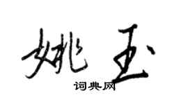 王正良姚玉行書個性簽名怎么寫