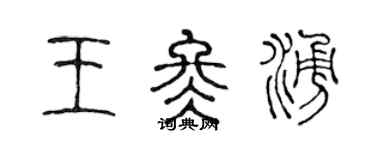 陳聲遠王冬涌篆書個性簽名怎么寫