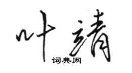 駱恆光葉靖行書個性簽名怎么寫