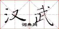 黃華生漢武楷書怎么寫