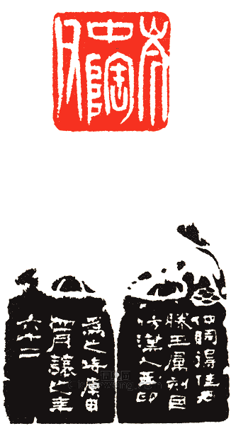 “岑中陶父”篆刻印章