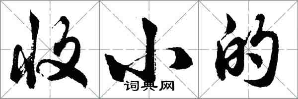 胡問遂收小的行書怎么寫