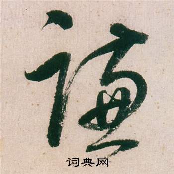 癉行書書法_癉字書法_行書字典