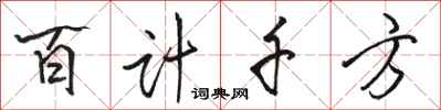 駱恆光百計千方行書怎么寫