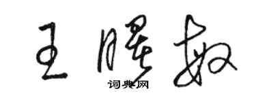 駱恆光王曙敏草書個性簽名怎么寫