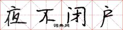 段相林夜不閉戶行書怎么寫