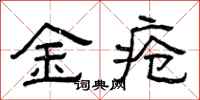 曾慶福金瘡隸書怎么寫