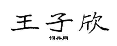 袁強王子欣楷書個性簽名怎么寫