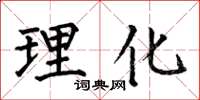 何伯昌理化楷書怎么寫