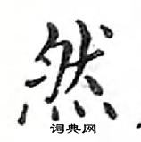 鄧散木寫的硬筆楷書然