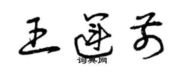 曾慶福王運前草書個性簽名怎么寫