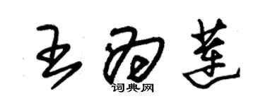 朱錫榮王為蓮草書個性簽名怎么寫