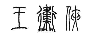 陳墨王衛俠篆書個性簽名怎么寫