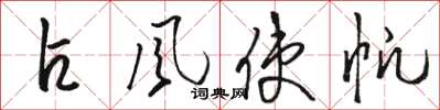 駱恆光占風使帆草書怎么寫