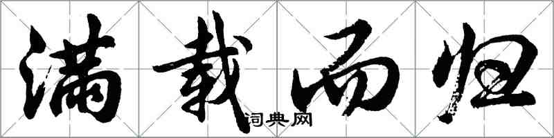 胡問遂滿載而歸行書怎么寫