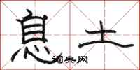 駱恆光息土隸書怎么寫