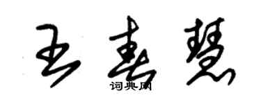 朱錫榮王春慧草書個性簽名怎么寫