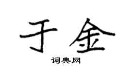 袁強於金楷書個性簽名怎么寫