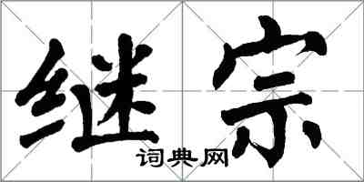 翁闓運繼宗楷書怎么寫