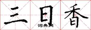 丁謙三日香楷書怎么寫