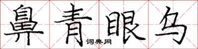 龐中華鼻青眼烏楷書怎么寫