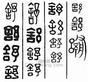 “舒”篆刻印章