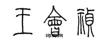 陳墨王會禎篆書個性簽名怎么寫