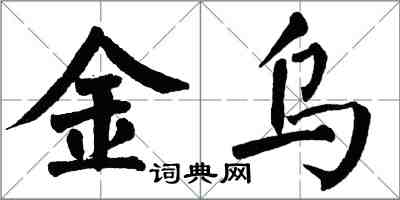 翁闓運金烏楷書怎么寫