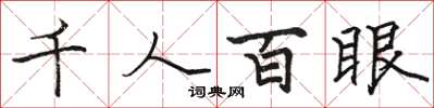 駱恆光千人百眼楷書怎么寫