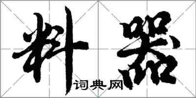 胡問遂料器行書怎么寫