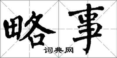 翁闓運略事楷書怎么寫