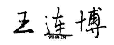 曾慶福王連博行書個性簽名怎么寫