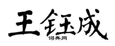 翁闓運王鈺成楷書個性簽名怎么寫