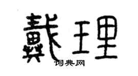 曾慶福戴理篆書個性簽名怎么寫